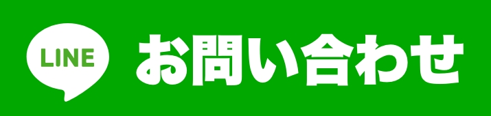 LINEでのお問合せ