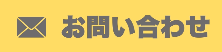 メールでのお問合せ